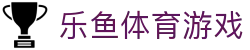 乐鱼体育游戏|乐鱼备用平台 - (中国)果洛乐鱼体育游戏实业股份有限公司欢迎您